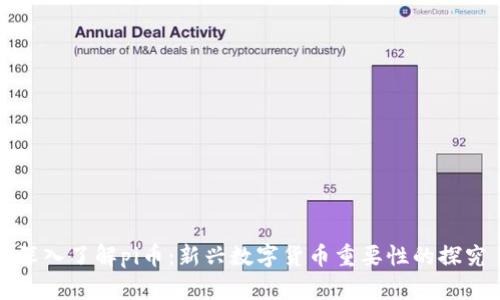 深入了解pi币：新兴数字货币重要性的探究