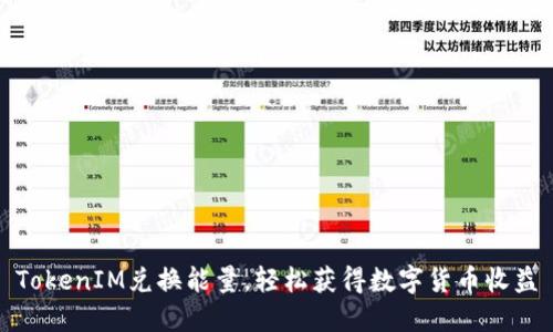 TokenIM兑换能量，轻松获得数字货币收益