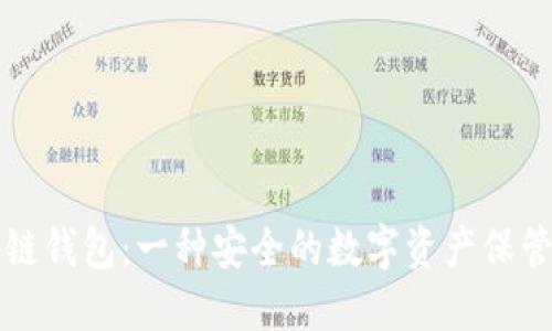 区块链钱包：一种安全的数字资产保管工具