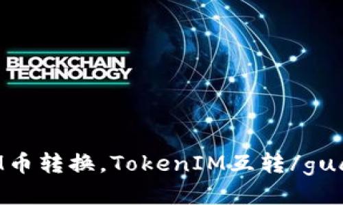 TokenIM币转换，TokenIM互转/guanjianci