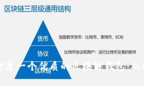 如何打造一个优质的区块链钱包：从构建到