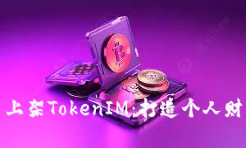 ERC20代币上架TokenIM：打造个人财富管理利器