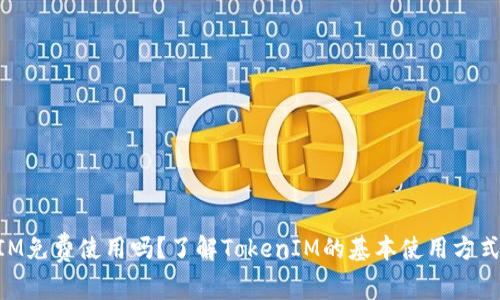 TokenIM免费使用吗？了解TokenIM的基本使用方式和费用