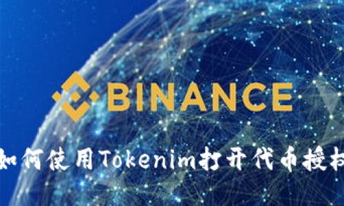 如何使用Tokenim打开代币授权