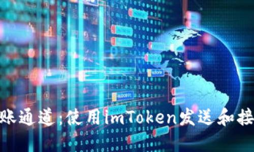 imToken转账通道：使用imToken发送和接收数字资产