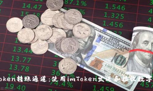 imToken转账通道：使用imToken发送和接收数字资产