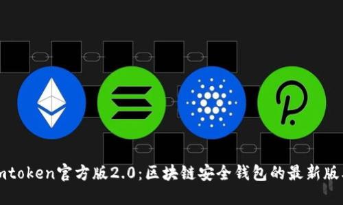 imtoken官方版2.0：区块链安全钱包的最新版本