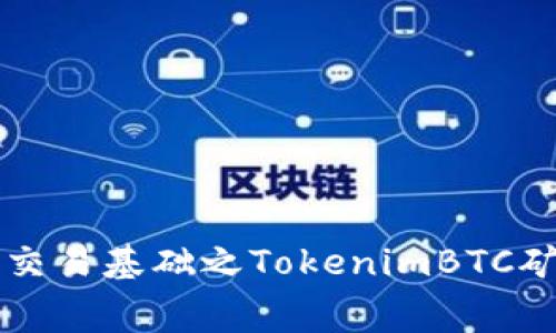 理解数字货币交易基础之TokenimBTC矿工费及其方法