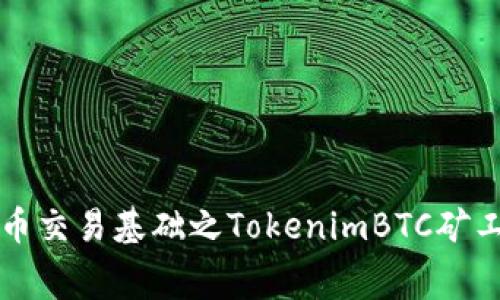 理解数字货币交易基础之TokenimBTC矿工费及其方法