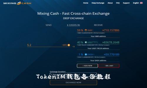 TokenIM钱包备份教程