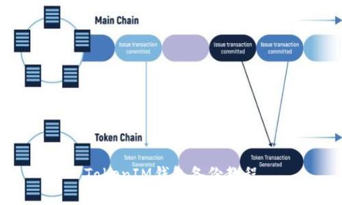 TokenIM钱包备份教程