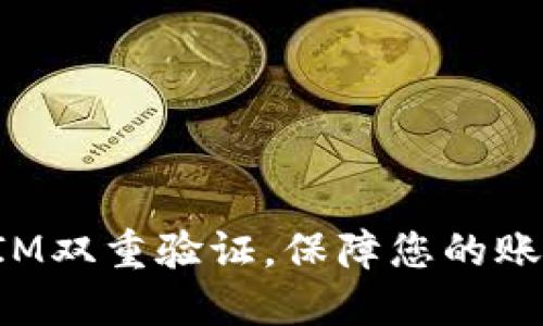 TokenIM双重验证，保障您的账户安全