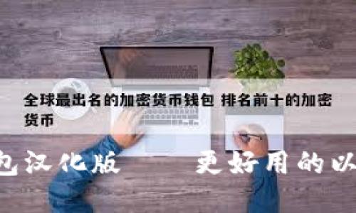 以太坊钱包汉化版——更好用的以太坊钱包！