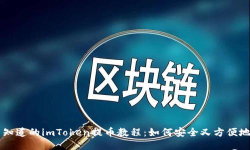 你不得不知道的imToken提币教程：如何安全又方便地提到货币