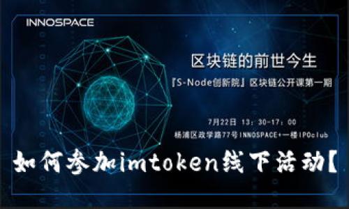 如何参加imtoken线下活动？