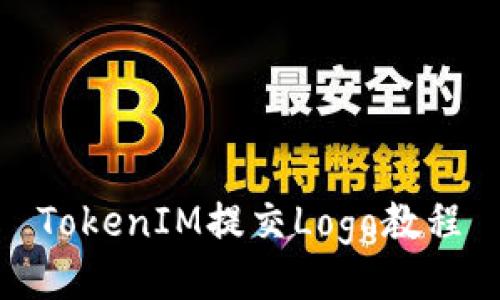 TokenIM提交Logo教程