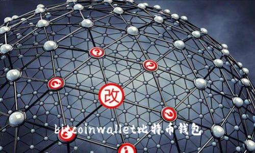 bitcoinwallet比特币钱包