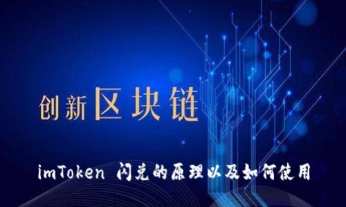 imToken 闪兑的原理以及如何使用