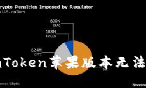 如何解决imToken苹果版本无法安装的问题