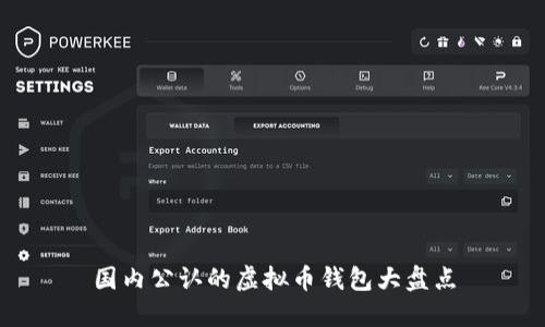 国内公认的虚拟币钱包大盘点