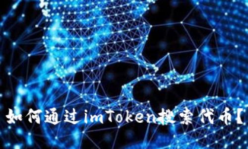 如何通过imToken搜索代币？