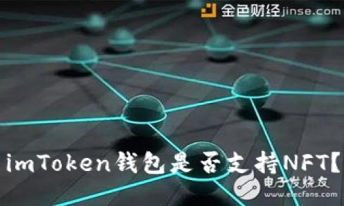 imToken钱包是否支持NFT？