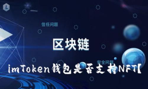 imToken钱包是否支持NFT？