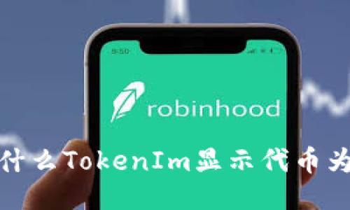 为什么TokenIm显示代币为0？