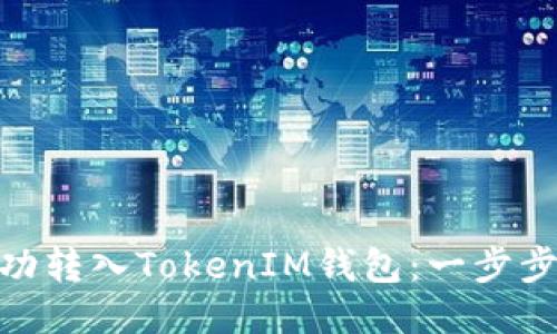 BCX币能否成功转入TokenIM钱包：一步步教你如何操作