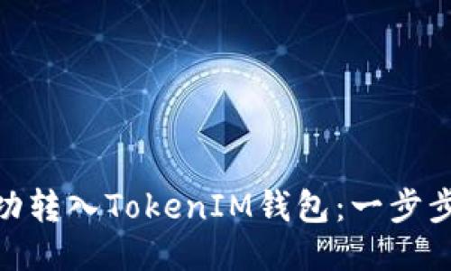 BCX币能否成功转入TokenIM钱包：一步步教你如何操作