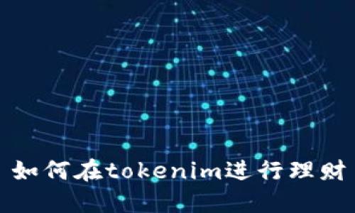 如何在tokenim进行理财