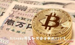 Bitkeep钱包如何安全提现USDT？