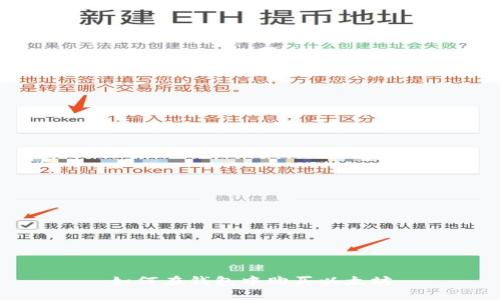 如何在钱包中购买以太坊