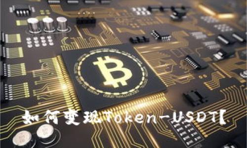 如何变现Token-USDT？