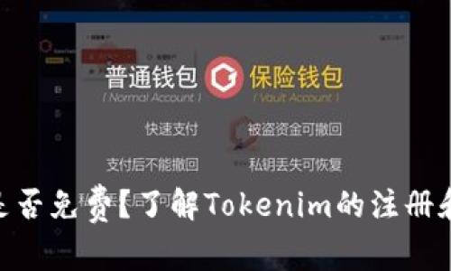 Tokenim是否免费？了解Tokenim的注册和使用费用