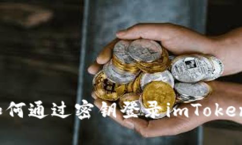 如何通过密钥登录imToken？