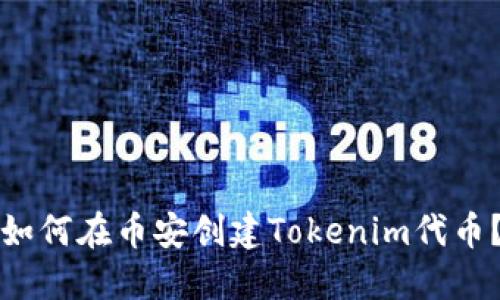 如何在币安创建Tokenim代币？