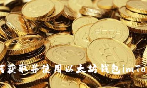 如何获取并使用以太坊钱包imToken