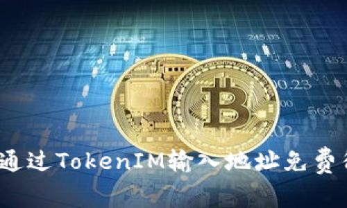 如何通过TokenIM输入地址免费得币？