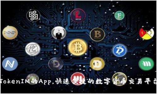 类似TokenIM的App，快速便捷的数字货币交易平台推荐