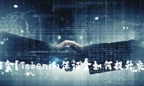 什么是Tokenim保证金？Tokenim保证金如何提升交易安全性和灵活性？