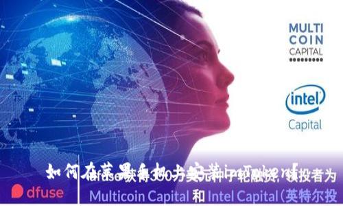 如何在苹果手机上安装imToken？