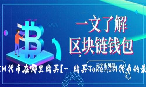 TokenIM代币在哪里购买？- 购买TokenIM代币的最佳平台