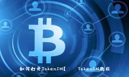 如何打开TokenIM？——TokenIM教程