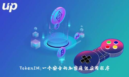 TokenIM：一个安全的加密通讯应用程序