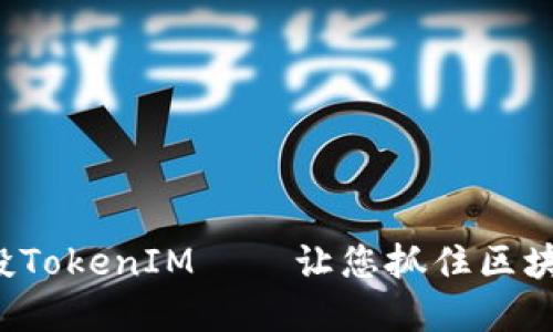 CST虚拟币空投TokenIM——让您抓住区块链红利的机会