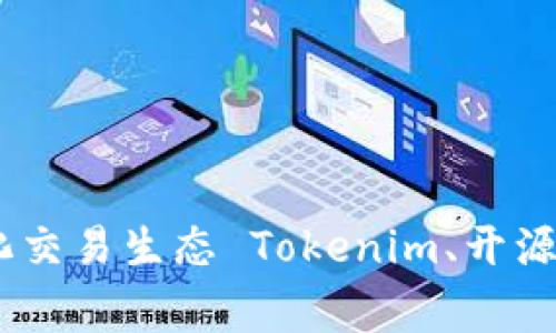  Tokenim完全开源，建立去中心化交易生态 Tokenim、开源、去中心化、交易生态/guanjianci