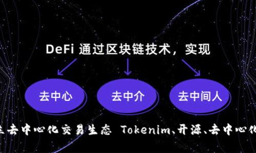  Tokenim完全开源，建立去中心化交易生态 Tokenim、开源、去中心化、交易生态/guanjianci