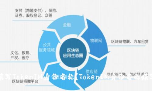 如何填写TokenIM身份名称？TokenIM身份名称填写指南