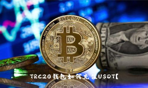 TRC20钱包如何充值USDT？